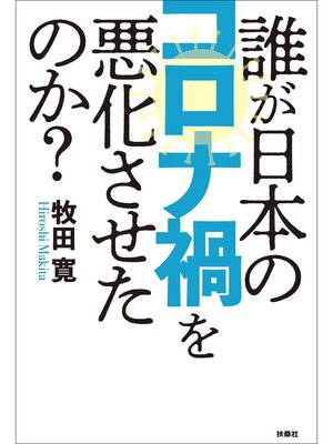 cover image of 誰が日本のコロナ禍を悪化させたのか?